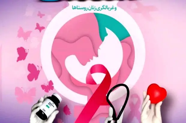 اجرای طرح پایش سلامت و غربالگری زنان روستاهای اطراف معادن صبانور در استان کردستان و همدان با حمایت صبانور
