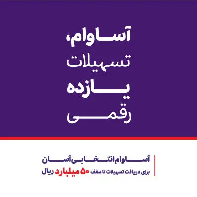عبور تعداد حساب‌های «آساوام» بانک اقتصادنوین از مرز ۴۰ هزار فقره
