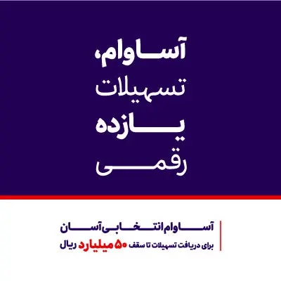 عبور تعداد حساب‌های «آساوام» بانک اقتصادنوین از مرز ۴۰ هزار فقره
