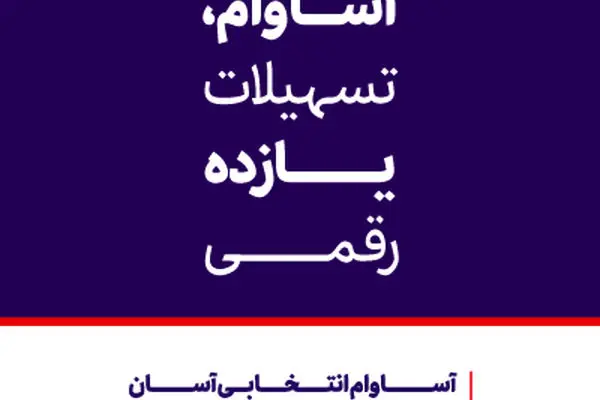 عبور تعداد حساب‌های «آساوام» بانک اقتصادنوین از مرز ۴۰ هزار فقره
