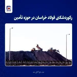 رکوردشکنی فولاد خراسان در حوزه تامین
