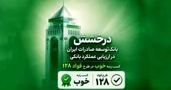 سند رضایت مشتریان از بانک توسعه صادرات ایران