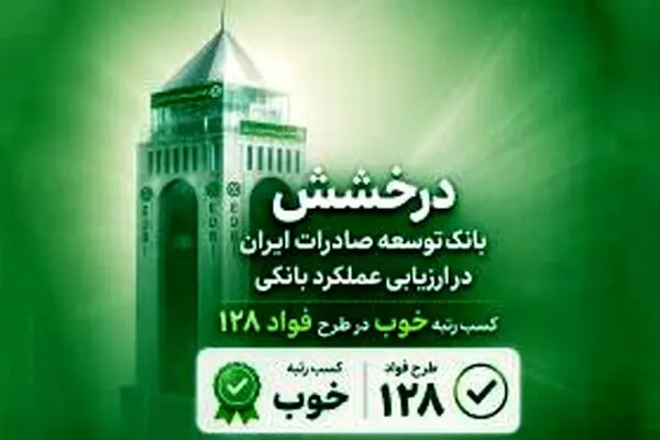 سند رضایت مشتریان از بانک توسعه صادرات ایران
