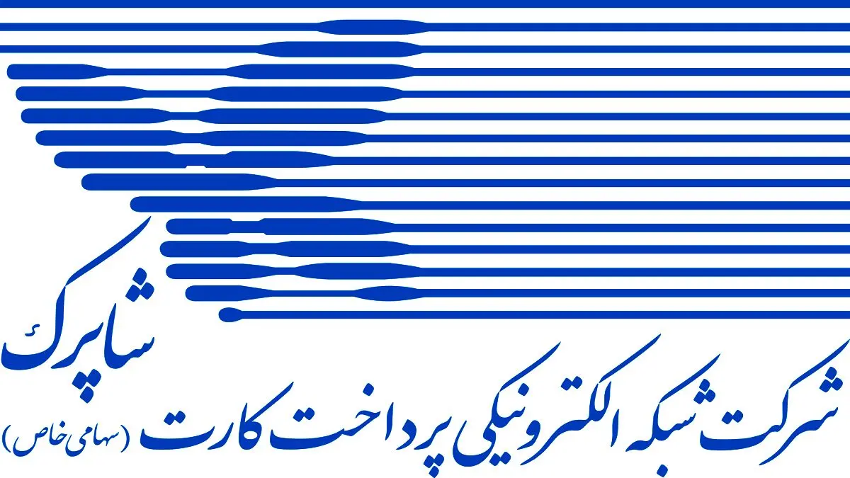 فعالیت‌های شرکت شاپرک در ۱۰ ماهه ۱۴۰۲ / زیرساخت سامانه تابش با تراکنش روزانه‌ی ۶ میلیونی تقویت شد

