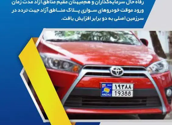 خبر خوب برای دارندگان خودروهای پلاک مناطق آزاد
