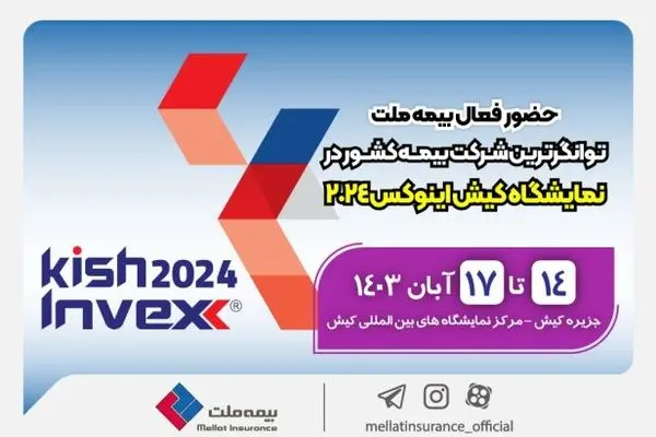 حضور فعال بیمه ملت توانگرترین شرکت بیمه کشور‌ در نمایشگاه کیش اینوکس‌۲۰۲۴
