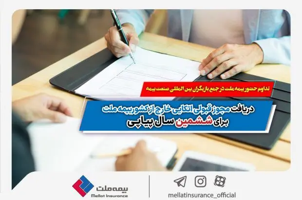 تداوم حضور بیمه ملت در جمع بازیگران بین‌المللی صنعت بیمه /دریافت مجوز قبولی اتکایی خارج از کشور بیمه ملت برای ششمین سال پیاپی
