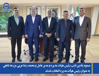 مسعود بادین نایب رییس هیات مدیره و مدیرعامل و محمدرضا عربی مزرعه شاهی به عنوان رییس هیات مدیره بیمه آسیا انتخاب شدند
