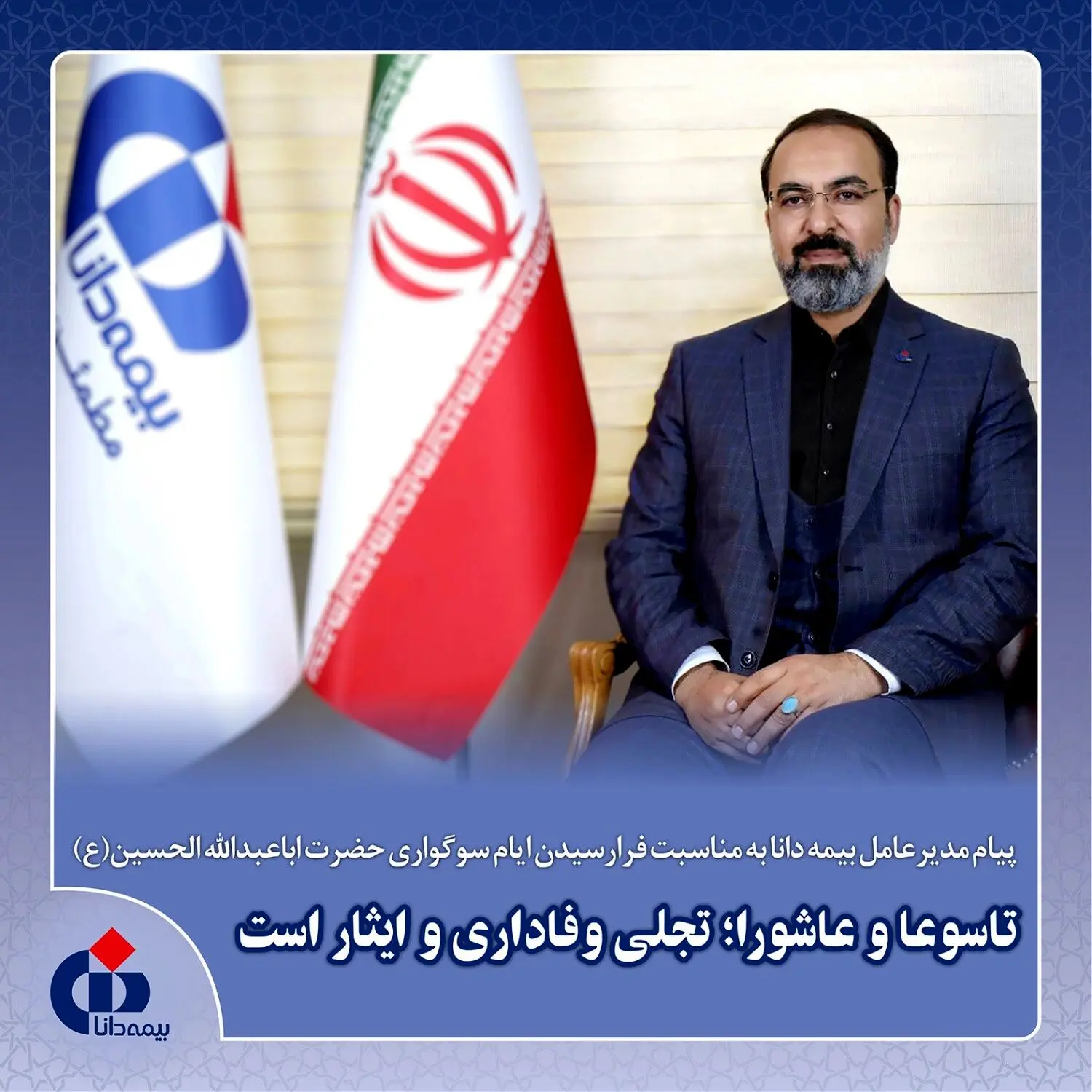 پیام مدیرعامل بیمه دانا به مناسبت فرا رسیدن ایام سوگواری حضرت اباعبدالله الحسین(ع)