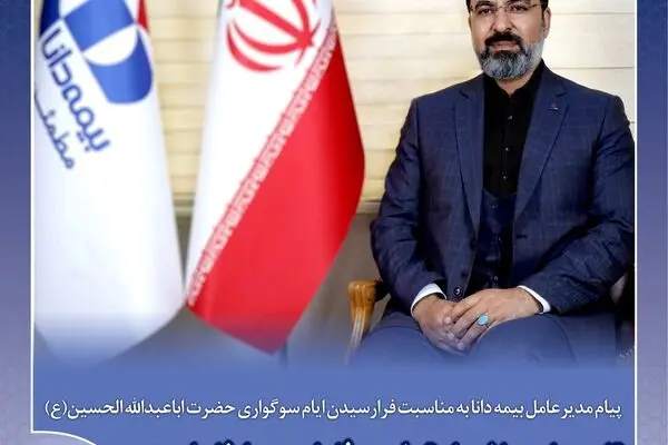 پیام مدیرعامل بیمه دانا به مناسبت فرا رسیدن ایام سوگواری حضرت اباعبدالله الحسین(ع)