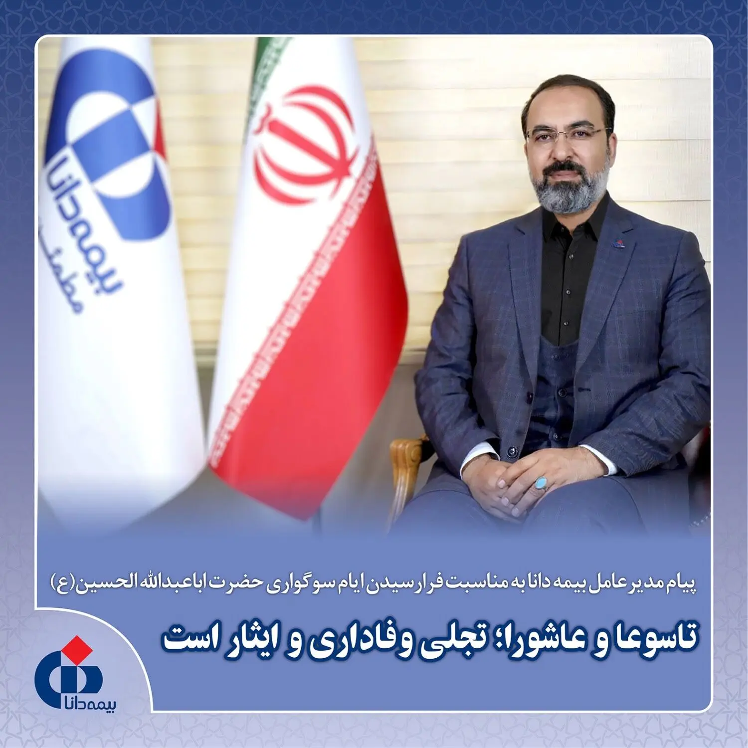 پیام مدیرعامل بیمه دانا به مناسبت فرا رسیدن ایام سوگواری حضرت اباعبدالله الحسین(ع)