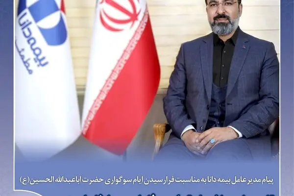 پیام مدیرعامل بیمه دانا به مناسبت فرا رسیدن ایام سوگواری حضرت اباعبدالله الحسین(ع)