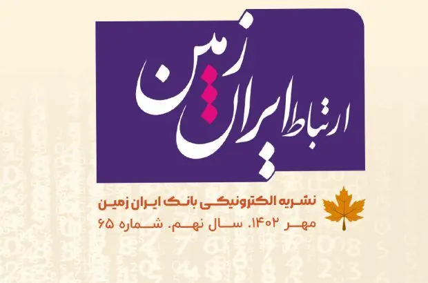 شماره مهرماه نشریه ارتباط ایران زمین منتشر شد
