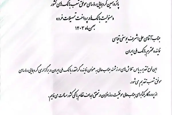 فجر ملی/ درخشش روسای شعب برتر بانک ملی ایران در پانزدهمین گردهمایی رؤسای موفق شعب بانک‌های کشور
