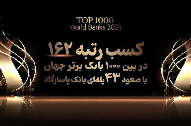کسب رتبه ۱۶۲ بانک پاسارگاد در میان ۱۰۰۰ بانک برتر جهان، افتخاری بی سابقه در نظام بانکی کشور
