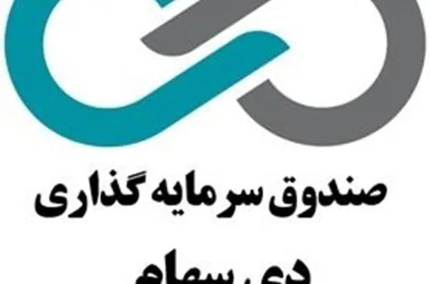 صندوق سرمایه‌گذاری دی سهام در بورس تهران درج شد
