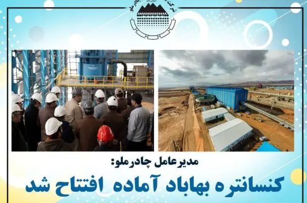 کارخانه تولیدکنسانتره بهاباد با ظرفیت تولید ۱ تا ۱٫۳ میلیون تن کنسانتره آهن آماده راه‌اندازی و بهره برداری گردید
