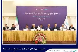 تصویب صورتهای مالی ۱۴۰۲ در مجمع بیمه سینا
