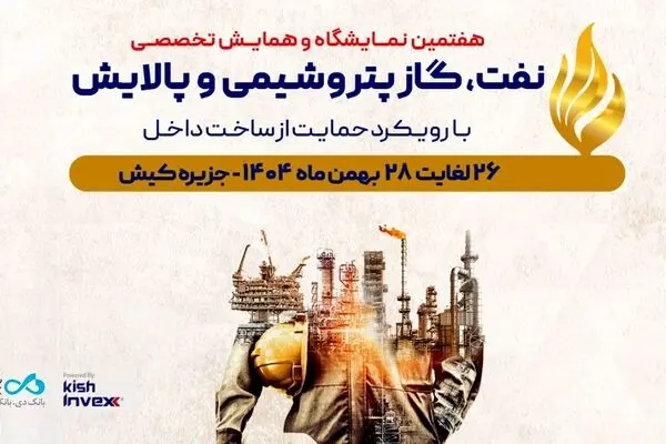 حضور «بانک دی» در هفتمین نمایشگاه و همایش تخصصی نفت، گاز، پتروشیمی و پالایش کیش
