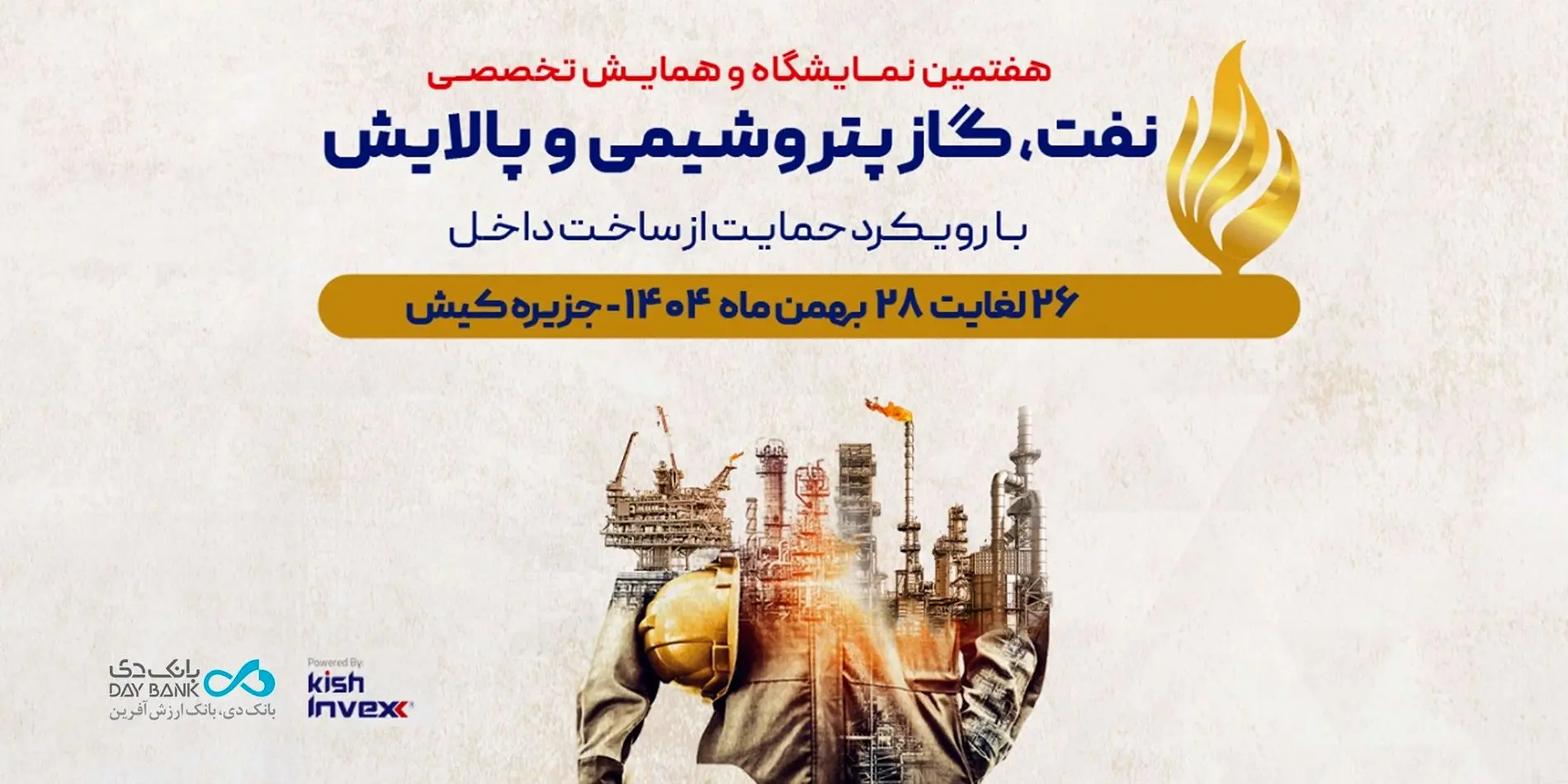 حضور «بانک دی» در هفتمین نمایشگاه و همایش تخصصی نفت، گاز، پتروشیمی و پالایش کیش
