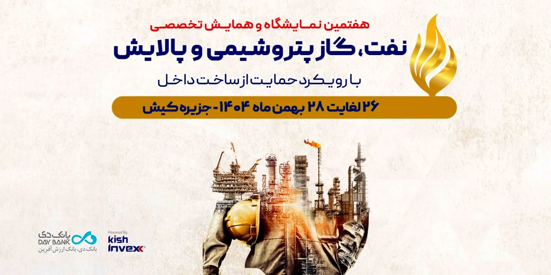 حضور «بانک دی» در هفتمین نمایشگاه و همایش تخصصی نفت، گاز، پتروشیمی و پالایش کیش
