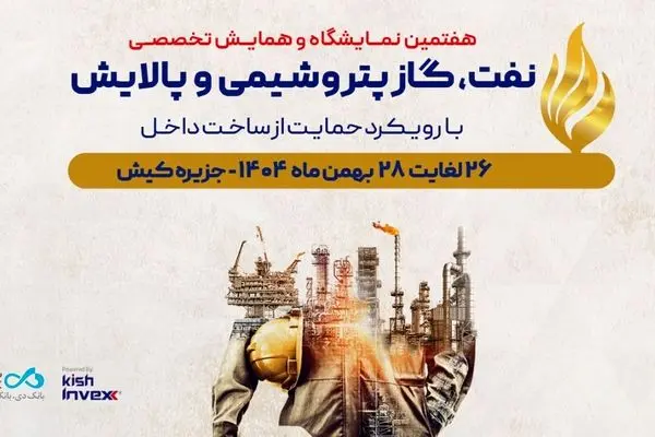حضور «بانک دی» در هفتمین نمایشگاه و همایش تخصصی نفت، گاز، پتروشیمی و پالایش کیش
