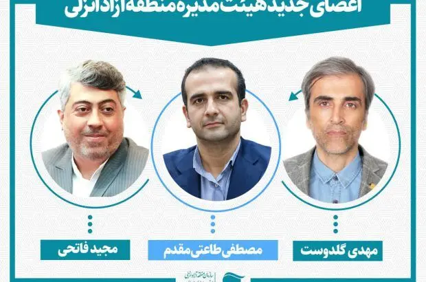 سه عضو جدید هیئت مدیره سازمان منطقه آزاد انزلی منصوب شدند
