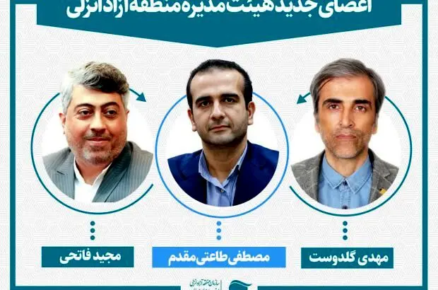 سه عضو جدید هیئت مدیره سازمان منطقه آزاد انزلی منصوب شدند
