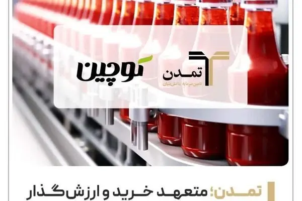 تمدن؛ متعهد خرید و ارزش‌گذار «کوچین» در دهمین عرضه اولیه سال
