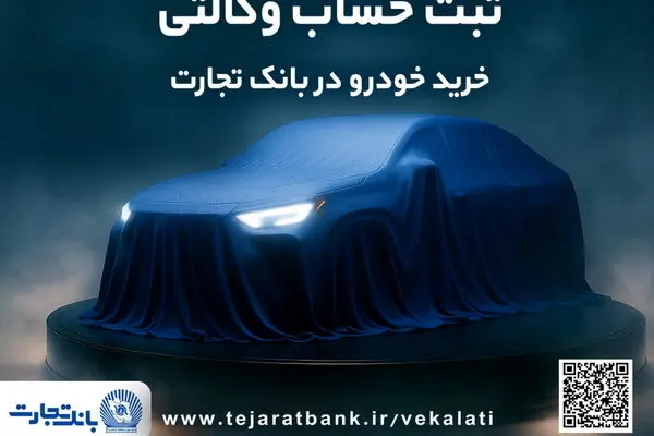 دور جدید ثبت نام خودروهای وارداتی با وکالتی کردن حساب بانک تجارت از ۲۶ فروردین ماه
