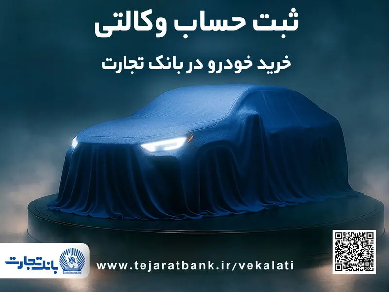 دور جدید ثبت نام خودروهای وارداتی با وکالتی کردن حساب بانک تجارت از ۲۶ فروردین ماه
