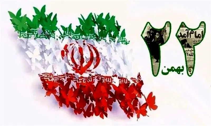 پیام مدیرعامل ذوب‌آهن اصفهان به مناسبت سالروز پیروزی انقلاب اسلامی
