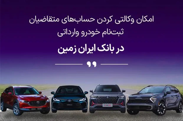 آمادگی بانک ایران زمین برای معرفی حساب وکالتی جهت خرید خودروهای وارداتی
