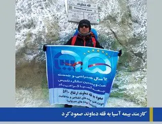 کارمند بیمه آسیا به قله دماوند صعود کرد
