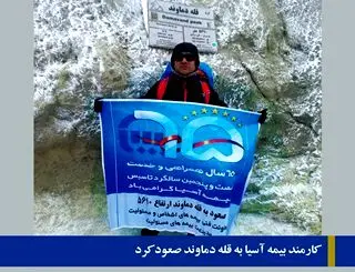 کارمند بیمه آسیا به قله دماوند صعود کرد
