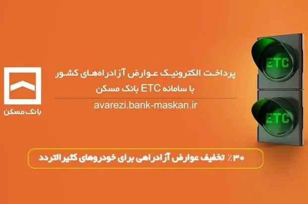 پرداخت الکترونیک عوارض آزادراه تهران – پردیس با سامانه ETC بانک مسکن
