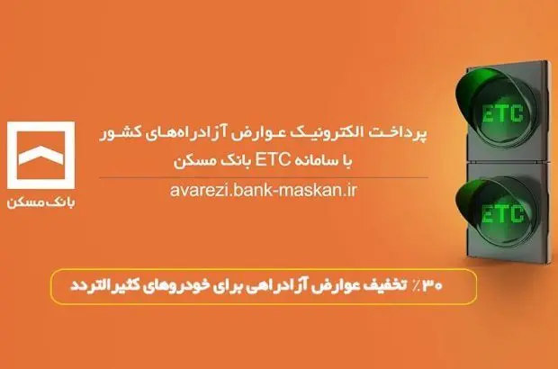پرداخت الکترونیک عوارض آزادراه تهران – پردیس با سامانه ETC بانک مسکن
