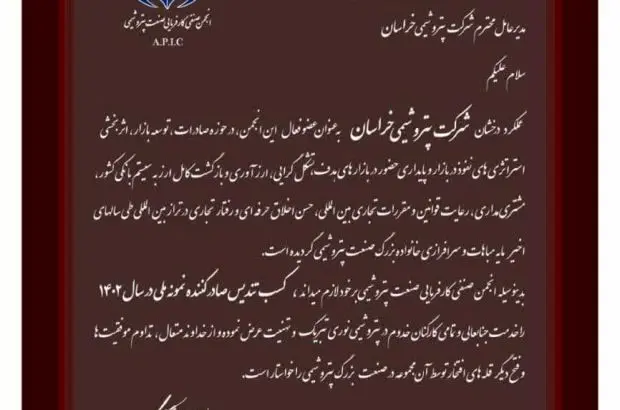 تقدیر انجمن صنفی کارفرمایی صنعت پتروشیمی از مهندس حسنی
