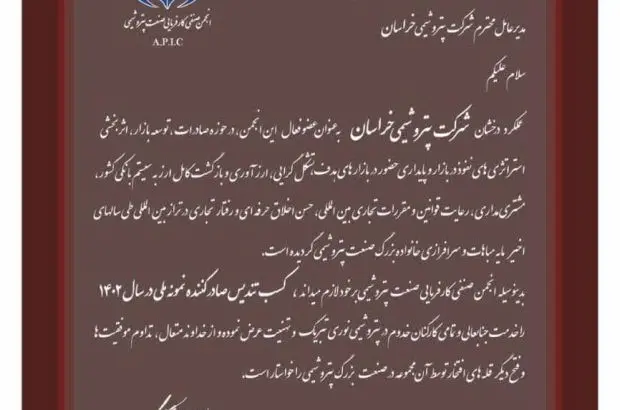تقدیر انجمن صنفی کارفرمایی صنعت پتروشیمی از مهندس حسنی
