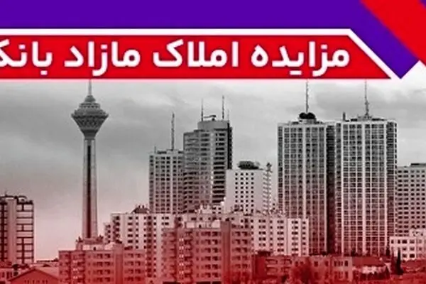 برگزاری مزایده عمومی ۶۰ فقره از املاک مازاد بانک ملت
