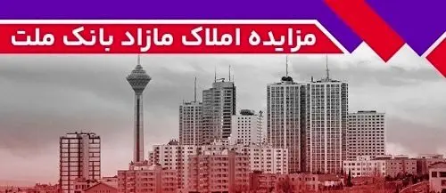 برگزاری مزایده عمومی ۶۰ فقره از املاک مازاد بانک ملت
