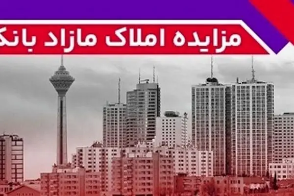 برگزاری مزایده عمومی ۶۰ فقره از املاک مازاد بانک ملت
