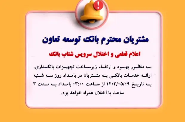 اعلام قطعی موقت سرویس شتاب بانک توسعه تعاون
