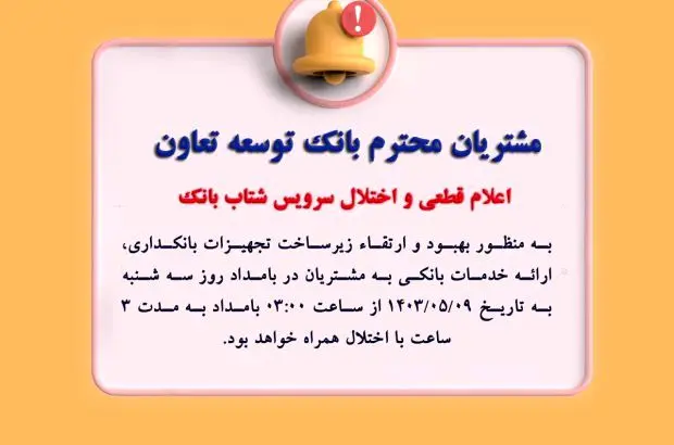 اعلام قطعی موقت سرویس شتاب بانک توسعه تعاون
