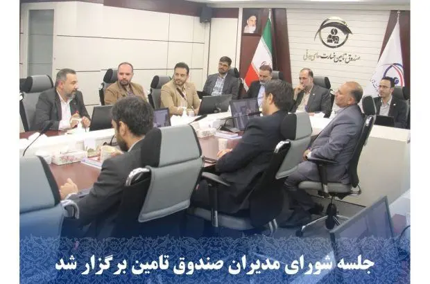 جلسه شورای مدیران صندوق تامین برگزار شد
