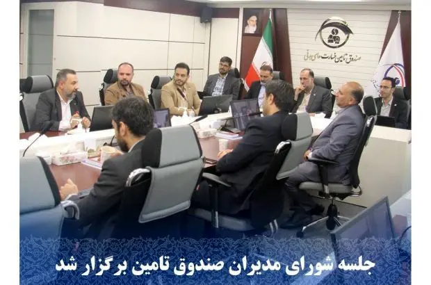 جلسه شورای مدیران صندوق تامین برگزار شد