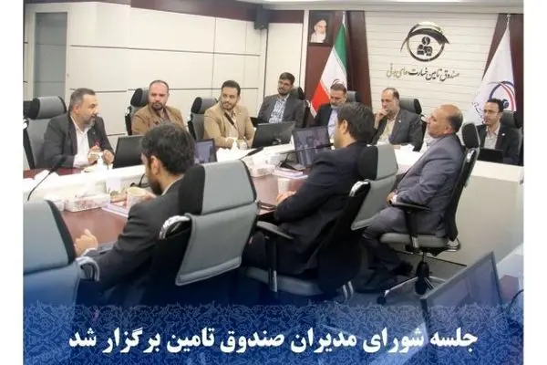 جلسه شورای مدیران صندوق تامین برگزار شد
