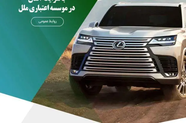 وکالتی نمودن حساب برای خرید خودروهای وارداتی با شرایط آسان در موسسه اعتباری ملل
