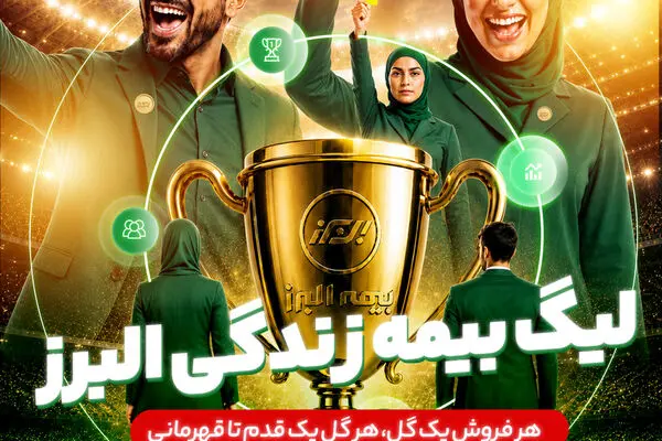 آغاز لیگ بیمه زندگی البرز؛ رقابتی نوآورانه برای توسعه فروش و تحول دیجیتال
