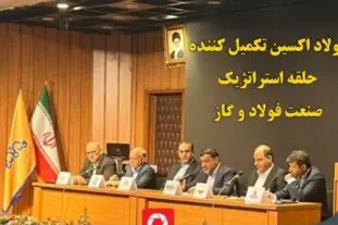 تقدیر مدیرعامل شرکت مهندسی و توسعه گاز ایران از مدیرعامل شرکت فولاد اکسین
